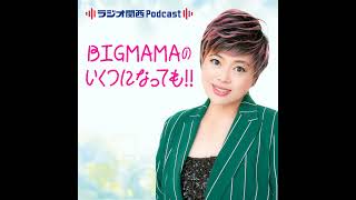＃1　集まれ！オールドルーキー！～BIGMAMA自己紹介！～（2026年10月2日放送）