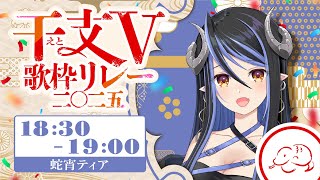 【#干支v歌枠リレー】はぁーい年女でーす🐍来年も蛇年にしちゃいますよ～💙【蛇宵ティア / ななしいんく】