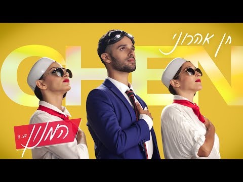 חן אהרוני - המנון | Chen Aharoni - Himnon (אני משתגע)