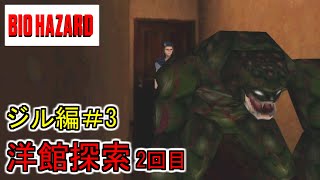 バイオハザード　初代　ジル編　その3