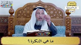 61 - ما هي النكرة؟ - عثمان الخميس
