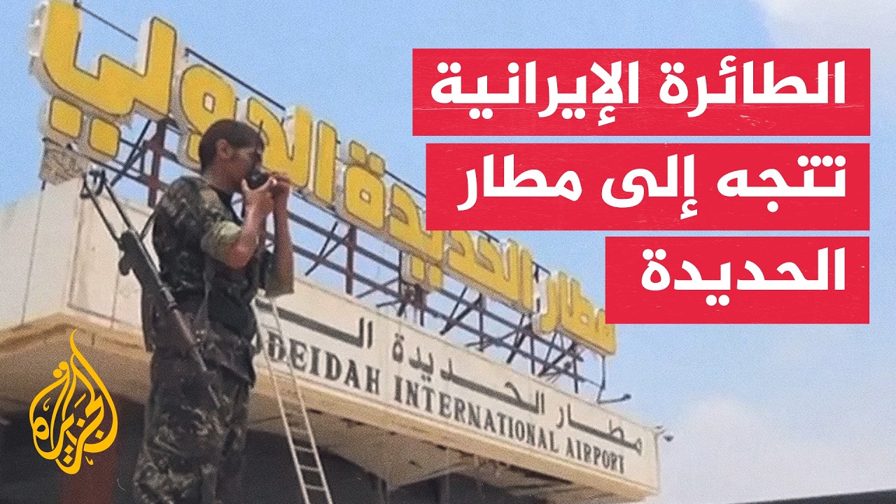 ما أبرز المطارات الخاضعة لسيطرة جماعة أنصار الله؟