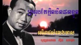 405 - សិុន សីុសាមុត - Samuth - ក្រអូបតែក្លិនមិនបានខ្លួន - Kro Oub Ter Klen Min Ban Khloun
