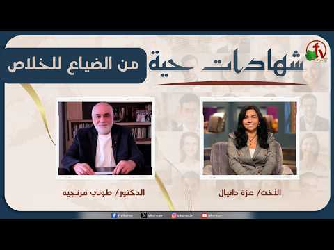 برنامج شهادات حية – "من الضياع للخلاص" – (45) – السبت 9 مايو 2026 | قناة الكرمة - Salvation / Converts, Testimonies - Alkarma TV قناة الكرمة