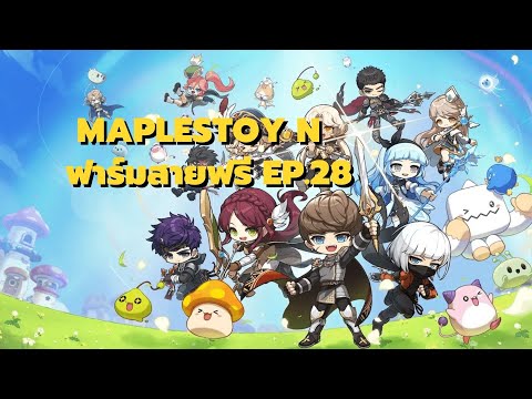 Maplestory N ฟาร์มไปเรื่อยๆ สายฟรี Ep.28 เวล200 แล้ว
