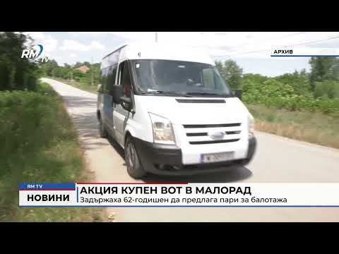 Акция купен вот в Малорад: Задържаха 62-годишен да предлага пари за балотажа