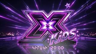 XFactor Kids Հայաստան | Լսումների Փուլ 2 ԱՆՈՆՍ / ANONS