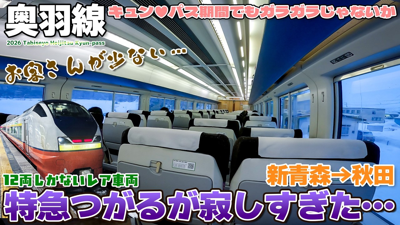 【キュンパス:06】ガラガラすぎて寂しい…特急つがるE751系に乗車、冷麺発りんご経由なまはげ / 盛岡→新青森→秋田