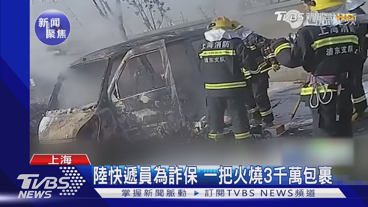 陸快遞員為詐保騙錢 先拿貴重商品再放火燒3千萬包裹
