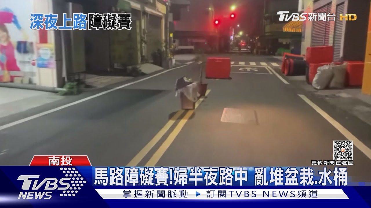 馬路障礙賽！　婦半夜路中亂堆盆栽水桶