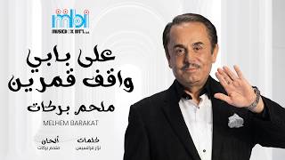Download lagu Melhem Barakat – Ala Babi Waqef Qamareen | Lyrics Video | ملحم بركات – علي بابي واقف قمرين mp3 Download lagu Melhem Barakat – Ala Babi Waqef Qamareen | Lyrics Video | ملحم بركات – علي بابي واقف قمرين mp3