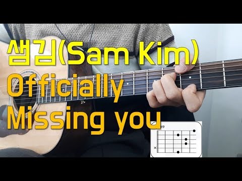 샘김(Sam Kim) - Officially Missing you 기타 커버(guitar cover with lyrics)