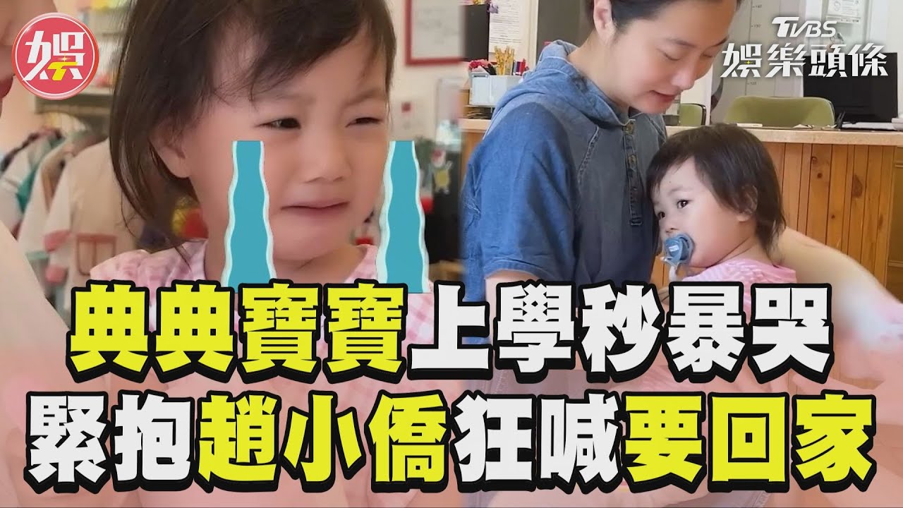 影音/典典寶寶超調皮「愈說不行愈故意」 狂敲手機趙小僑崩潰喊:控制不了