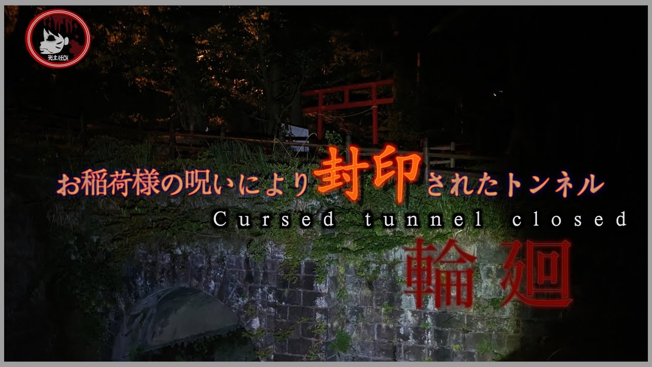 お稲荷様の呪いにより封鎖されたトンネル