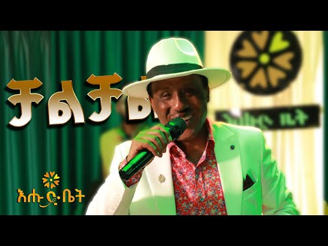 ቻልቻል ጌታቸው ጋዲሳ  - Chal Chal Getachew Gadissa