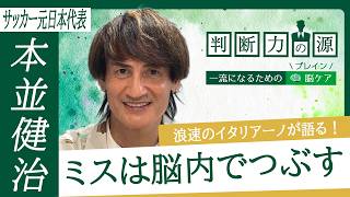 「判断力の源～一流になるための脳（ブレイン）ケア～」第23回 サッカー元日本代表 本並健治：失敗しても平常心を保つための「切り替え術」とは？