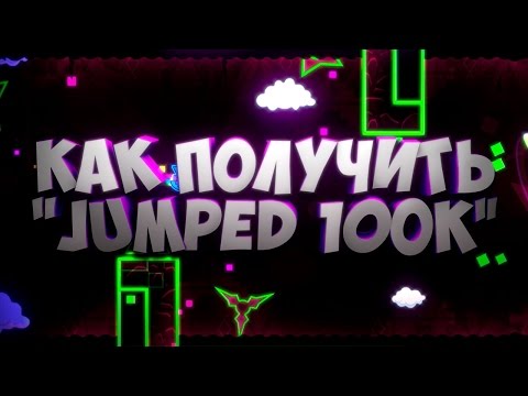 КАК ПОЛУЧИТЬ ДОСТИЖЕНИЕ '100000 JUMPED' ЗА 10 МИНУТ В GEOMETRY DASH. БАГ!