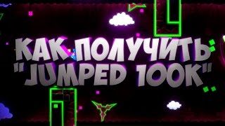 КАК ПОЛУЧИТЬ ДОСТИЖЕНИЕ