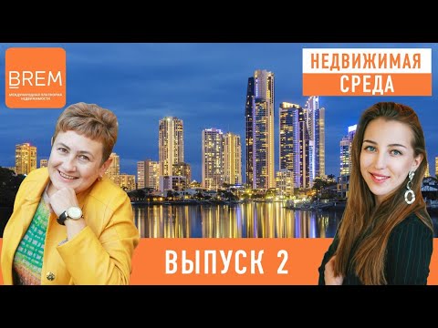 НЕДВИЖИМАЯ СРЕДА. В гостях у 'BREM' Елена Мельниченко владелец 'МВА-консалтинг' #недвижимостьСочи