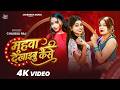 Video मुहवा देखाइबु कैसे Chulbuli Raj Muhwa Dekhaibu Kaise New Bhojp
