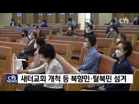 북한회복을 위해 기도하는 사람들(최대진) l CTS뉴스