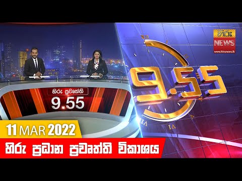 Hiru News 09:55 PM | 2022-03-11