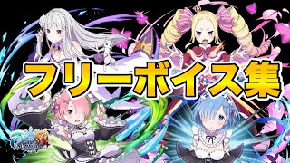 【グラサマ】全リゼロコラボキャラ フリーボイス集＃539【Grand Summoners】