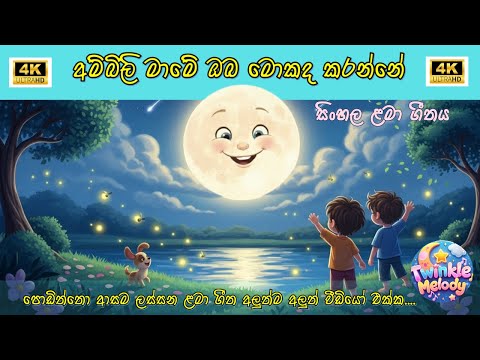 Ambili mame oba mokada karanne - අම්බිලි මාමේ ඔබ මොකද කරන්නේ - Sinhala lama gee - සිංහල ළමා ගීතය