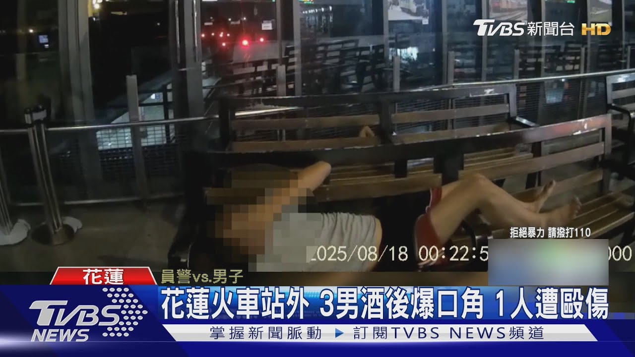 打人喊救人!花蓮火車站外3男酒後爆口角1人傷 監視器全錄