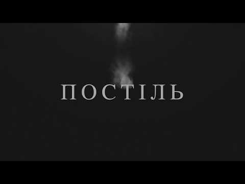 JERRY HEIL - Постіль (LYRIC VIDEO)
