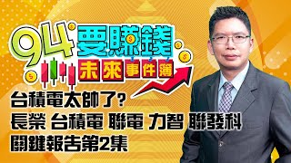 台積電太帥了?長榮 台積電 聯電 力智 