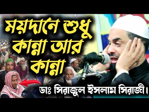 ডাঃ সিরাজুল ইসলাম - Serazul Islam Seraji - @bargunahdmedia - ড. সিরাজুল ইসলাম সিরাজী