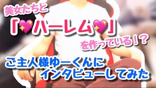 美女たちと「ハーレム」を作っている！？ 【ラブレムのご主人様ゆーくん】にインタビューしてみた。