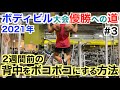 【大会への道#3】減量中にエネルギーがない時に追い込む方法。背中&肩(リア)のトレーニングです。