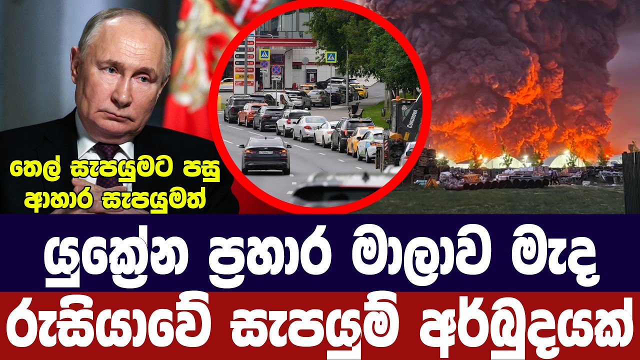 යුක්‍රේන ප්‍රහාර මැද රුසියාවට සැපයුම් අර්බුධයක්