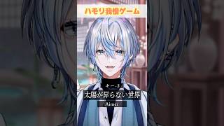 【ハモリ我慢】鬼滅の刃の主題歌「太陽が昇らない世界」でハモリ我慢お願いします?!【 #白噛ましゅー 】 #shorts