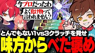 とんでもない1vs3クラッチを見せるウォッカに味方べた褒め  w/獅子堂あかり、CPT、aja、ClutchFi【VALORANT / ヴァロラント】