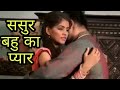 Sasur Bahu Ka Pyar Part 4 HD