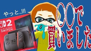 【 スプラトゥーン３】Switch2！！やっと買えました！！ぬるぬる画質で遊ぶぞーー！！