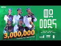 Wede Medina Hijra Liqae 3 ወደ መዲና ሂጅራ ሊቃእ 3 አዲስ ነሺዳ Newneshida