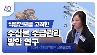[2024KMI영상보고서]식량안보를 고려한 수산물 수급관리 방안 연구
