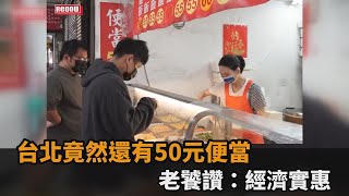 [問卦] 2023年了還有50元便當嗎？