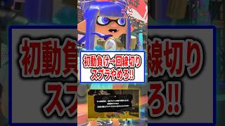初動負けして回線切るやつスプラやめろ【スプラトゥーン3】#shorts