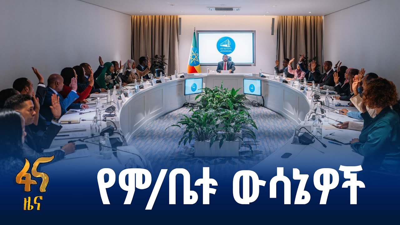 የሚኒስትሮች ም/ቤት ስብሰባ ውሳኔዎች
