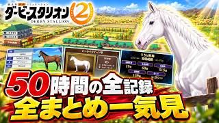 【ダビスタ2】白毛1頭から始まった牧場が、30億円のガリレオを買うまで【50時間総集編】
