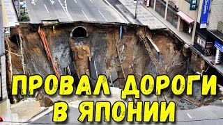 В Японии обвалилась земля на 30 метров - Видео онлайн