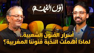 أول الفهم | حسن بحراوي يغوص بنا في أسرار "الحلقة" و"بوجلود"، ويكشف قصة تحرر موسيقانا نحو "الغيوان" thumbnail