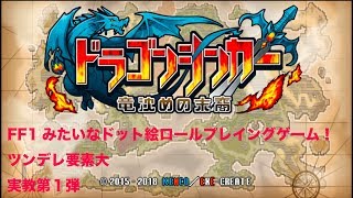 ドラゴンシンカー実況Part1_ニンテンドースイッチのFF1みたいなドット絵RPG！