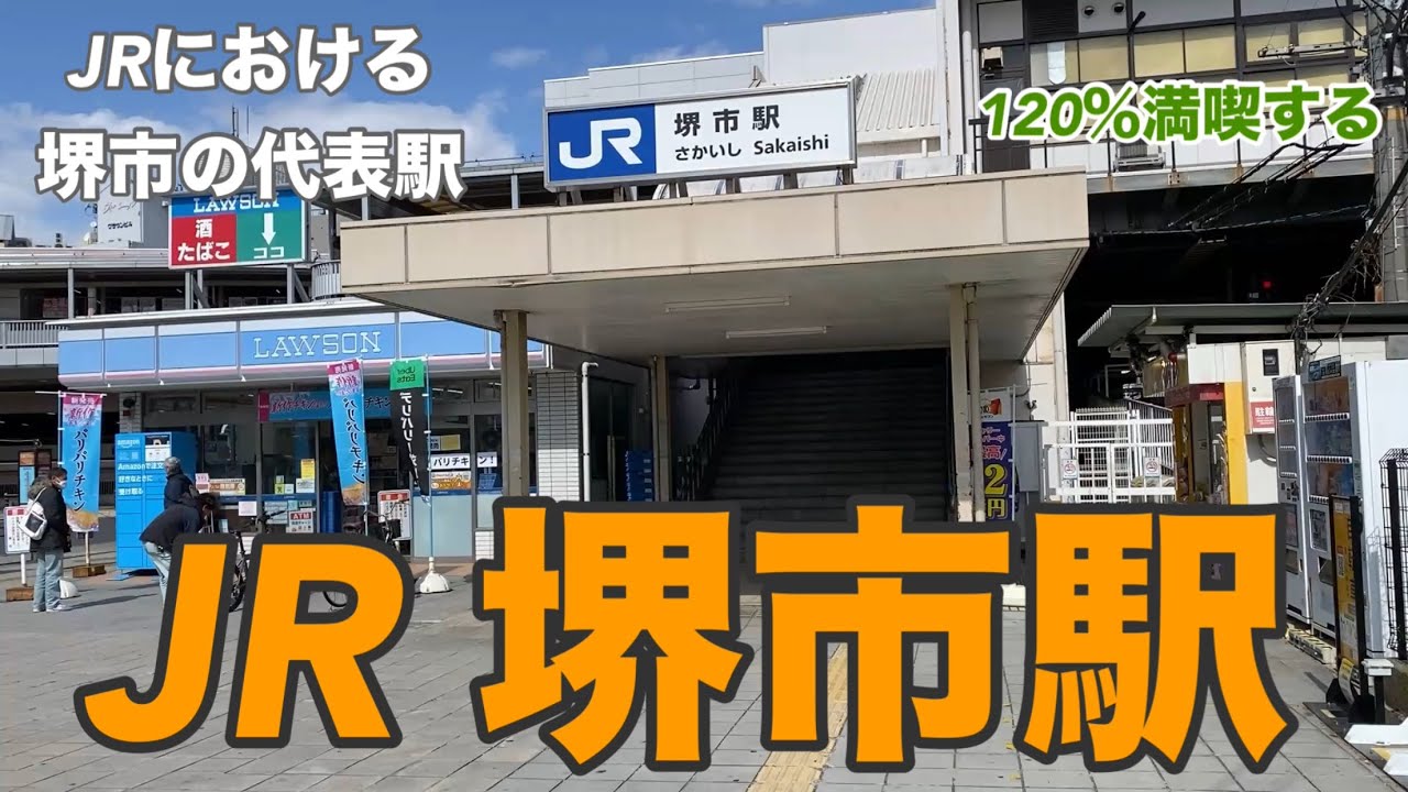 【JR阪和線】堺市駅　120％満喫する　JRにおける堺市の代表駅