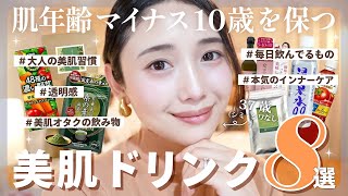 【美容ドリンク】肌年齢-10歳を維持🔥 綺麗にしかなれない美肌ドリンク８選✨